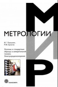 Книга Эталоны и стандартные образцы в измерительной технике. Электрорадиоизмерения