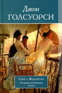 Книга Сага о Форсайтах в трёх томах. Том 2. Последнее лето Форсайта. В петле