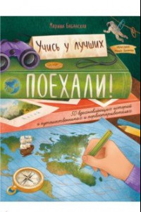 Книга Поехали! 50 вдохновляющих историй о путешественниках и первооткрывателях