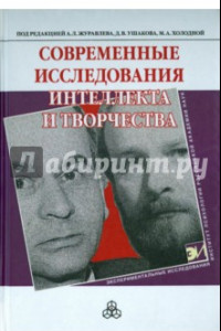 Книга Современные исследования интеллекта и творчества