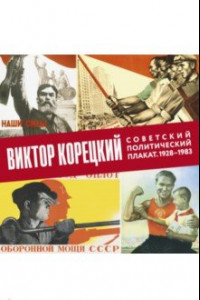 Книга Виктор Корецкий. Советский политический плакат. 1928-1983. Альбом