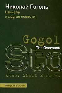 Книга Шинель и другие повести / The Overcoat and Other Short Stories