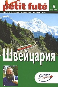 Книга Швейцария. Путеводитель Пти Фюте