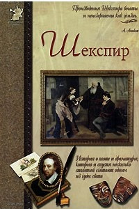 Книга Шекспир