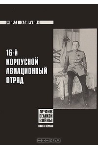 Книга 16 корпусной авиационный отряд