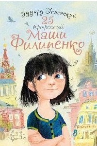 Книга 25 профессий Маши Филипенко