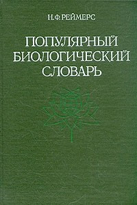 Книга Популярный биологический словарь