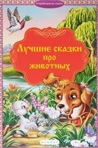 Книга Лучшие сказки про животных