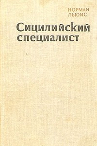 Книга Сицилийский специалист