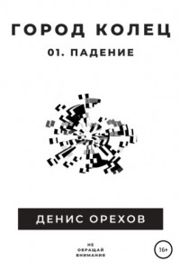 Книга Город Колец: 01. Падение