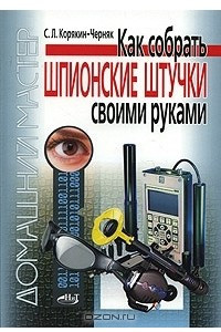 Книга Как собрать шпионские штучки своими руками