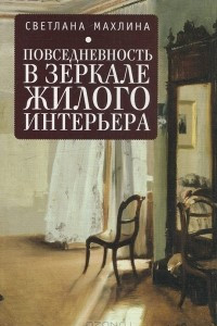 Книга Повседневность в зеркале жилого интерьера