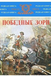 Книга Победные зори