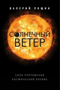 Книга Солнечный ветер