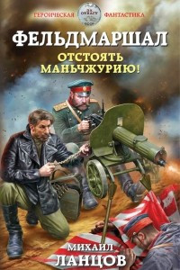 Книга Фельдмаршал. Отстоять Маньчжурию!