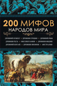 Книга 200 мифов народов мира