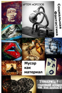 Книга Мусор как материал. Социальная фантастика