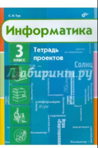 Книга Информатика. 3 класс. Тетрадь проектов