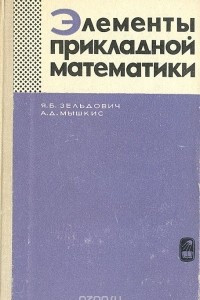 Книга Элементы прикладной математики