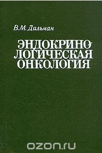 Книга Эндокринологическая онкология