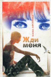 Книга Жди меня