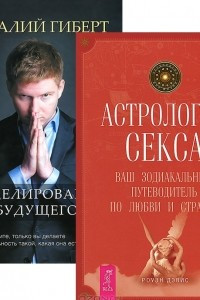 Книга Астрология секса. Моделирование будущего