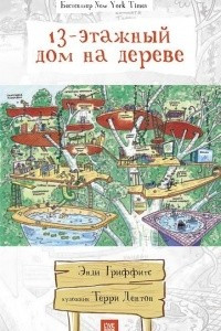 Книга 13-этажный дом на дереве