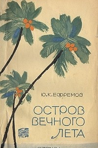 Книга Остров вечного лета