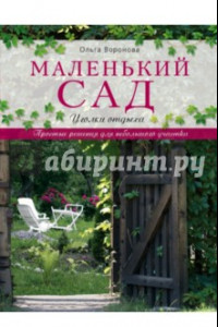 Книга Маленький сад. Уголки отдыха