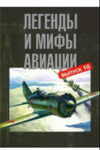 Книга Легенды и мифы авиации. Из истории отечественной и мировой авиации. Сборник статей. Выпуск 10