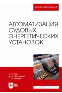 Книга Автоматизация судовых энергетических установок. Учебное пособие для вузов