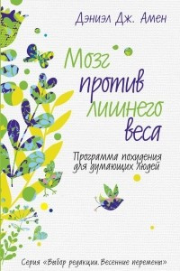 Книга Мозг против лишнего веса. Программа похудения для думающих людей