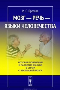 Книга Мозг - речь - языки человечества. История появления и развития языков в связи с эволюцией мозга