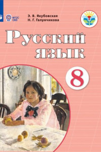 Книга Якубовская. Русский язык. 8 кл. Учебник. /обуч. с интеллектуальными нарушениями/ (ФГОС ОВЗ)