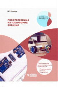 Книга Робототехника на платформе Arduino. Учебное пособие