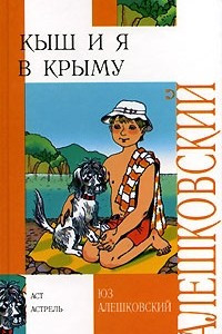 Книга Кыш и я в Крыму