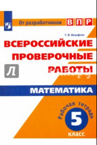 Книга ВПР. Математика. 5 класс. Рабочая тетрадь. ФГОС