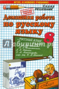 Книга Русский язык. 8 класс. Домашняя работа к учебнику Л.А. Тростенцовой и др.