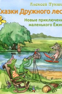 Книга Сказки Дружного леса. Новые приключения маленького Ёжика