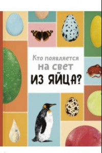 Книга Кто появляется на свет из яйца?