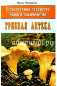 Книга Грибная аптека. Естественное лекарство нового тысячелетия