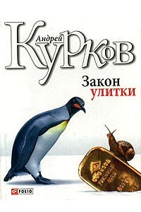 Книга Закон улитки