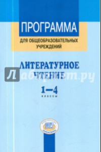 Книга Программа для общеобразовательных учреждений. Литературное чтение. 1-4 классы