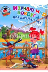 Книга Изучаю мир вокруг: для детей 6-7 лет. В 2 частях. Часть 1.