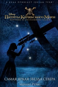 Книга Пираты Карибского моря. Самая яркая звезда севера