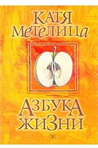 Книга Азбука жизни