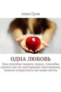 Книга Одна любовь. Она способна творить чудеса. Способна сделать нас по-настоящему счастливыми, помочь осуществить все наши мечты