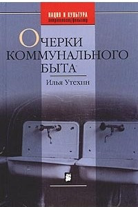 Книга Очерки коммунального быта