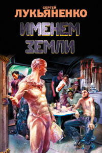 Книга Именем Земли