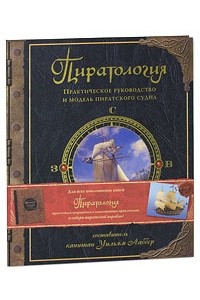 Книга Пиратология. Практическое руководство и модель пиратского судна